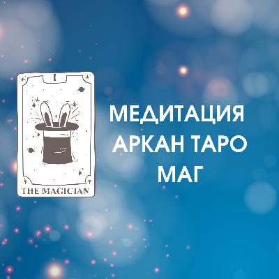 Аркан Таро Маг - магическая медитация