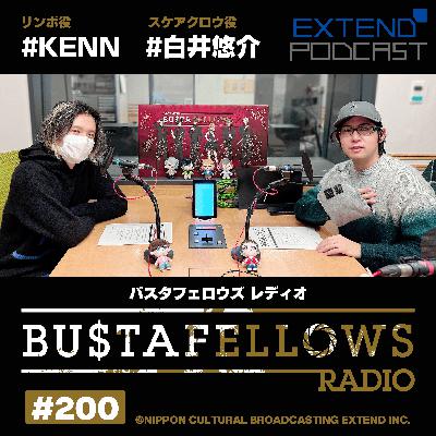 【#バスタフェ】#BUSTAFELLOWS RADIO 第200回【#KENN #白井悠介】