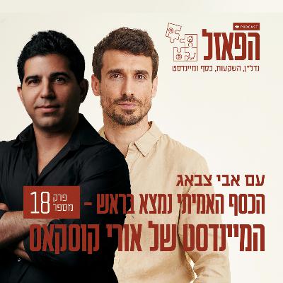 פרק 18 - הכסף האמיתי נמצא בראש – המיינדסט של אורי קוסקאס עם אורי קוסקאס