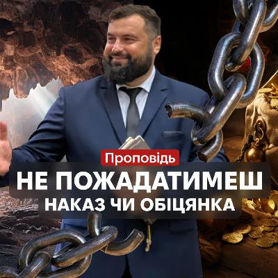 Не пожадатимеш - наказ чи обіцянка - Сергій Антонюк - проповідь в Храмі на Подолі