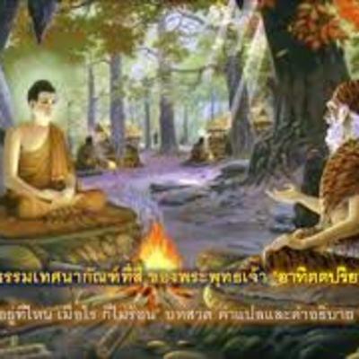 "อยู่ที่ไหน เมื่อไร ก็ไม่ร้อน"-อาทิตตปริยายสูตร พระธรรมเทศนากัณฑ์ที่ 4 ของพระพุทธเจ้า-ทำยังไง ถึงจะไม่ร้อน ?