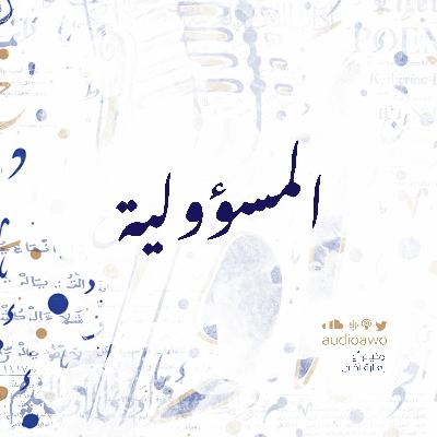 لماذا لا نتحمل المسؤولية؟