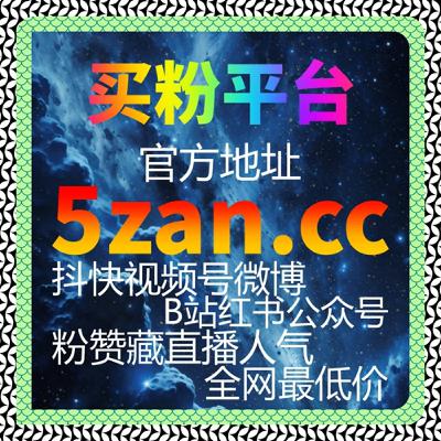 刷粉平台故事解析微信公众号粉丝价格迷思：一个创业者如何从数字虚荣回归真实增长？
