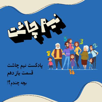 بچه چندم!؟ بچه چندم!؟