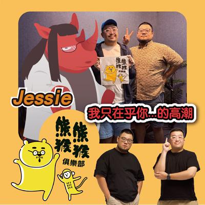 EP26🐻🐵任時光匆匆流去，我只在乎你...的高潮?!🐻🐵Feat. Jessie