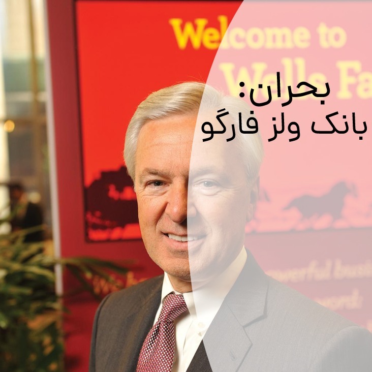 مدیریت بحران: بانک ولز فارگو مدیریت بحران: بانک ولز فارگو