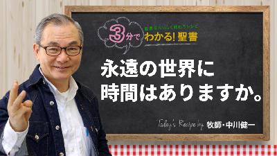永遠の世界に時間はありますか。（460)
