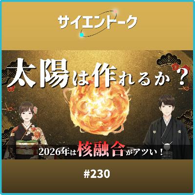 230. 太陽は作れるか?2026年に核融合がアツい理由とエネルギーの未来 230. 太陽は作れるか?2026年に核融合がアツい理由とエネルギーの未来