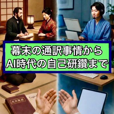 幕末の通訳事情からAI時代の自己研鑽まで 幕末の通訳事情からAI時代の自己研鑽まで