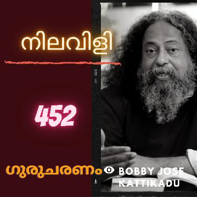 നിലവിളി: ഗുരുചരണം-ബോബി ജോസ് കട്ടിക്കാട്. : Gurucharanam- Fr Bobby Jose Kattikadu :452 നിലവിളി: ഗുരുചരണം-ബോബി ജോസ് കട്ടിക്കാട്. : Gurucharanam- Fr Bobby Jose Kattikadu :452