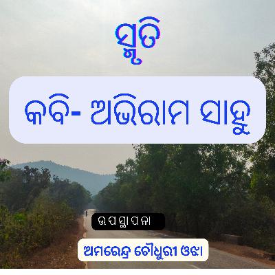ସ୍ମୃତି - ଅଭିରାମ ସାହୁ