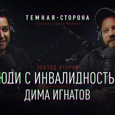 Дима Игнатов. Выпуск #2 Про инвалидов, жизнь без ноги и почему комик Сергей Детков - неадекват.