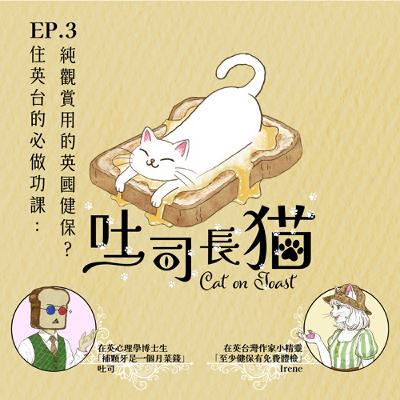 EP.3 住英台的的必做功課：純觀賞用的英國健保？｜吐司長貓