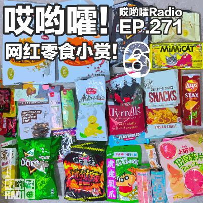 271「哎哟嚯！迪拜巧克力什么味道？猪肝配大蒜秒杀全场？泰国可乐可不可乐？网红零食小赏【6】」