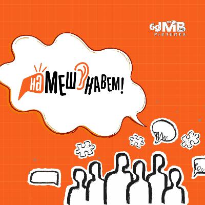Нақши саводи иттилоотию расонаӣ ва рақамӣ дар ташаккули зеҳнии мо | наМЕШУНАВЕМ! #1