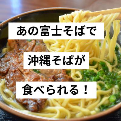 #397富士そばで沖縄そばが食べられる！沖縄県民の県民食『沖縄そば』