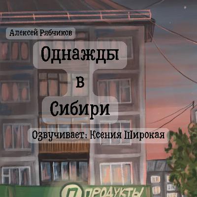 Однажды в Сибири часть 2 - Ограбление