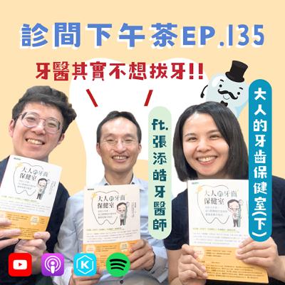EP135-根管治療是為了重新配電？預約牙醫也有小秘訣？！大人的牙齒保健室(下) ft. 張添皓牙醫師