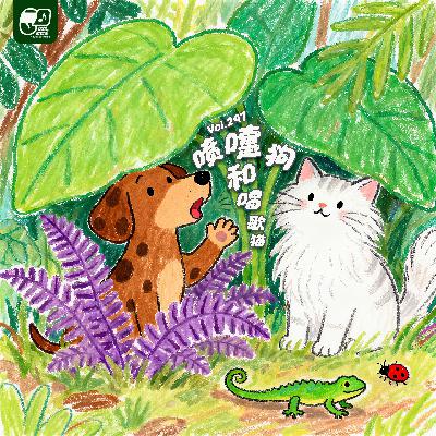 Vol.297 喷嚏狗和唱歌猫 | 益智故事#77 Vol.297 喷嚏狗和唱歌猫 | 益智故事#77