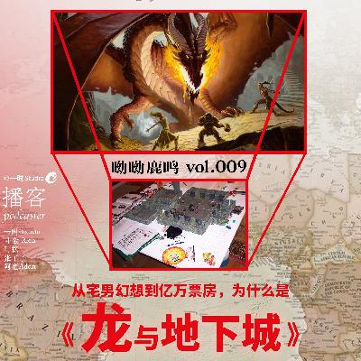 E09. 从宅男幻想到亿万票房,为什么是《龙与地下城》? E09. 从宅男幻想到亿万票房,为什么是《龙与地下城》?