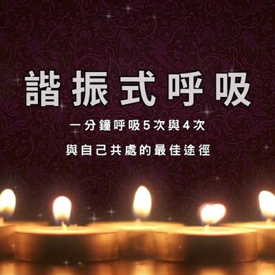 🎧 (一分鐘呼吸5 ~4次的諧振式呼吸|每天28分鐘,在呼吸與冥想中深深的照顧自己|coherent breathing 🎧 (一分鐘呼吸5 ~4次的諧振式呼吸|每天28分鐘,在呼吸與冥想中深深的照顧自己|coherent breathing