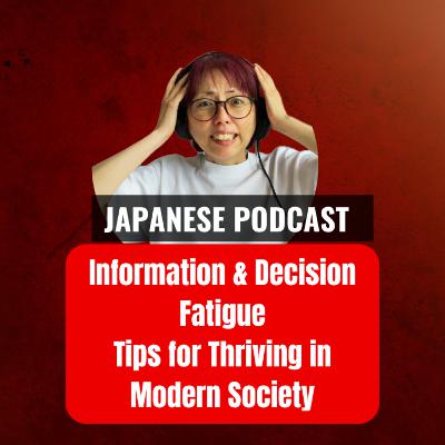 Season 3-122 情報疲れと選択疲れ：Information & Decision Fatigue: Tips for Thriving in Modern Society