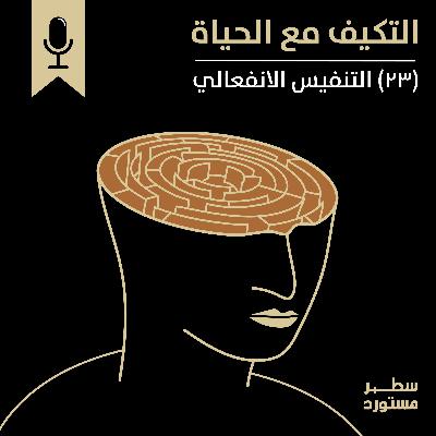 التنفيس الانفعالي | بودكاست التكيُّف مع الحياة | حلقة (23)