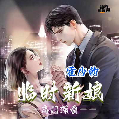 高门深爱：霍少的临时新娘 167 大结局：四年恍如梦（完）