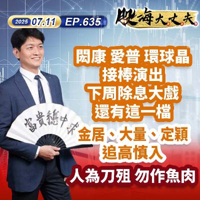 第635集|閎康 愛普 環球晶接棒演出 下周除息大戲還有這一檔 金居、大量、定穎追高慎入 人為刀殂 勿作魚肉 第635集|閎康 愛普 環球晶接棒演出 下周除息大戲還有這一檔 金居、大量、定穎追高慎入 人為刀殂 勿作魚肉