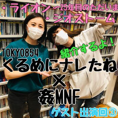 【映画紹介】姦しい『くるめにナレたね3』TOKYO854くるめラゲスト出演 【映画紹介】姦しい『くるめにナレたね3』TOKYO854くるめラゲスト出演