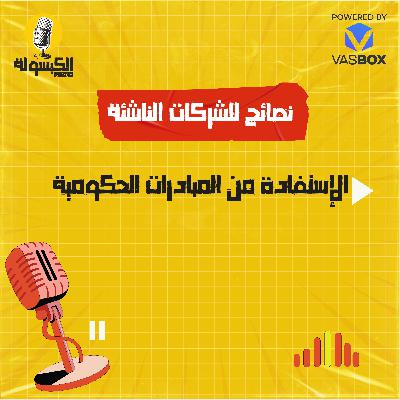 نصائح للشركات الناشئة - الاستفادة من المبادرات الحكومية