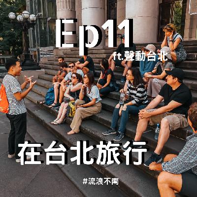 第11集 | 旅行者眼中的台北、我們是真的剛好在介紹萬華茶室、 東南亞人更喜歡西家帶眷？ft.聲動台北