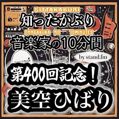 #400【美空ひばり】とは!? #400【美空ひばり】とは!?