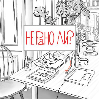 Трейлер первого сезона подкаста "НЕ РАНО ЛИ?"