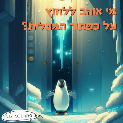 מי אוהב ללחוץ על הכפתור במעלית? | סיפור לילדים