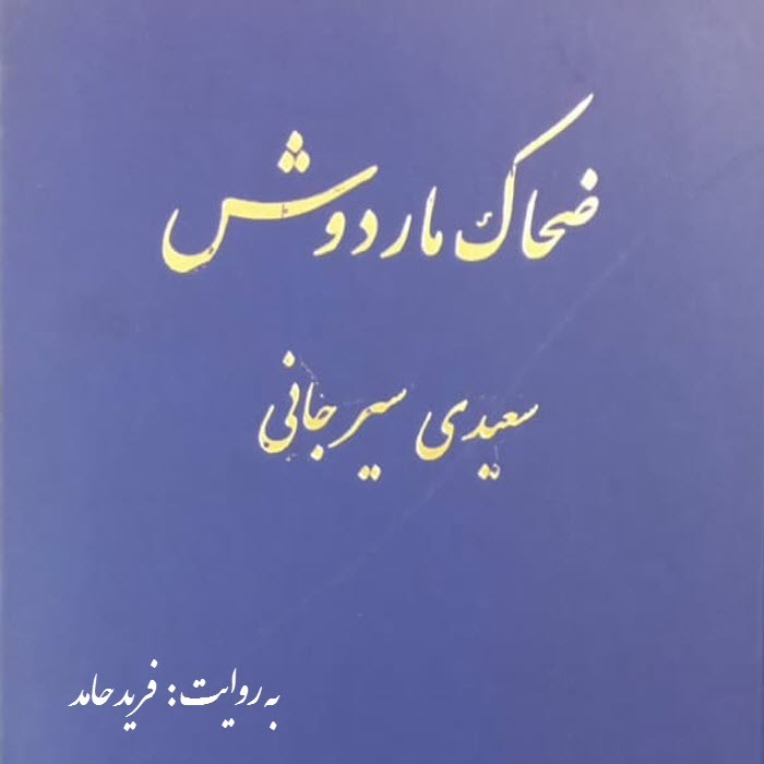 14-ضحاک ماردوش- قسمت یازدهم episode artwork