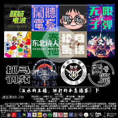 vol.249 《流水的主播 铁打的奉系播客》(下) vol.249 《流水的主播 铁打的奉系播客》(下)