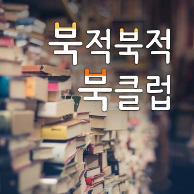 북적북적 북클럽 119회 - 위대한 개츠비(프랜시스 스콧 피츠제럴드) 북적북적 북클럽 119회 - 위대한 개츠비(프랜시스 스콧 피츠제럴드)