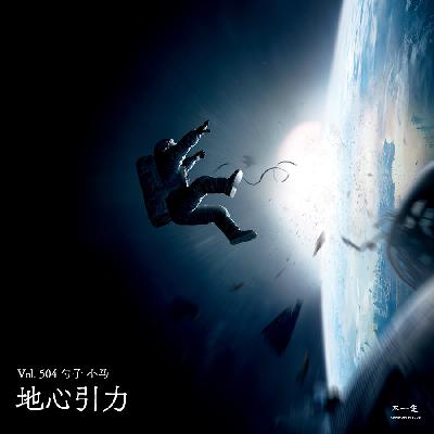 Vol. 504 地心引力
