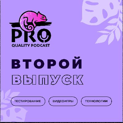 Подкаст ProQuality. Выпуск 2: Скрытный потанцевал. Подкаст ProQuality. Выпуск 2: Скрытный потанцевал.