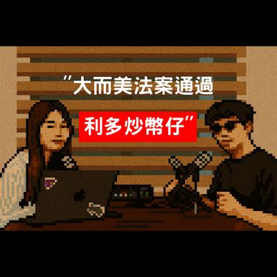 EP4 大而美法案通過，幣圈還需要傳統金融來救？