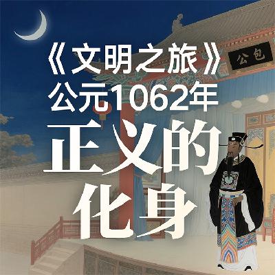 《文明之旅》公元1062年完整版正片：包拯是怎么成为包青天的？