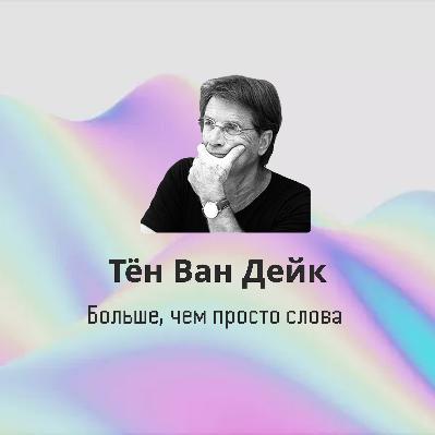 Тён Ван Дейк: Больше, чем просто слова