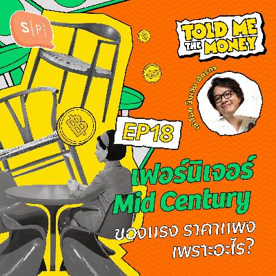เฟอร์นิเจอร์ Mid Century ราคาแพงเพราะอะไร?  | TOLD ME THE MONEY EP18