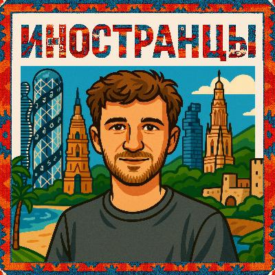 Данила Милевский: от кофейни в Батуми к новой жизни в Белграде