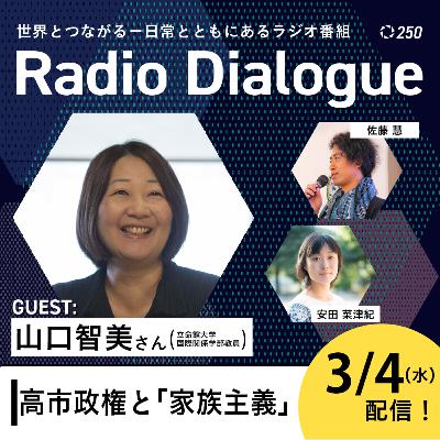 第250回 ゲスト: 山口智美さん「高市政権と『家族主義』」Radio Dialogue (2026/3/4) 第250回 ゲスト: 山口智美さん「高市政権と『家族主義』」Radio Dialogue (2026/3/4)