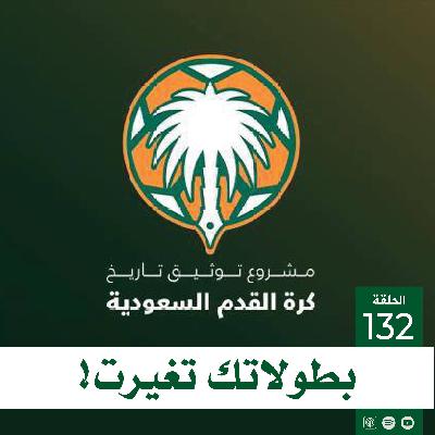 بطولاتك تغيرت