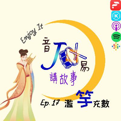 Ep.17 阿妞阿米聽故事 - 濫竽充數 Ep.17 阿妞阿米聽故事 - 濫竽充數