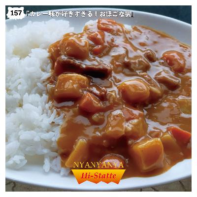 #157『カレー味が好きすぎる！おぼごな男』