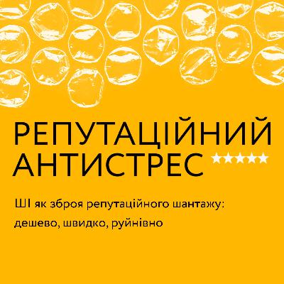 ШI як зброя репутаційного шантажу: дешево, швидко, руйнівно